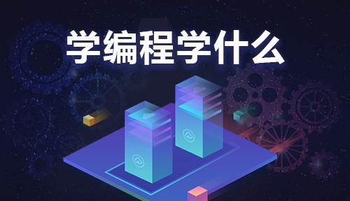 掌握未来科技，成就职业梦想 北京软件测试、开发与人工智能、大数据培训直通就业