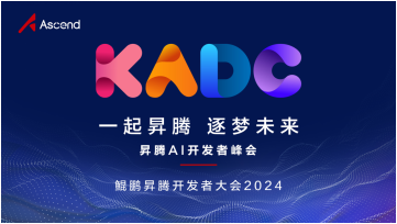 升腾AI基础软件全面升级 激发开发者原生动力，突破创新边界